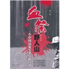 血祭野人山：一个中国远征军老兵的自述（修订版）
