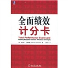 全面绩效计分卡