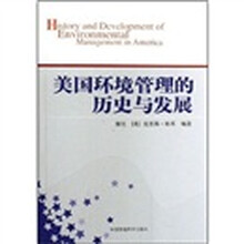 美国环境管理的历史与发展