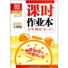 每课一练课时作业本:7年级语文(下)(新课标人教版)