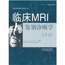临床MRI鉴别诊断学