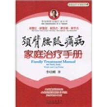 颈臂腰腿痛病家庭治疗手册