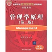高等学校应用型特色规划教材·经管系列：管理学原理（第2版）