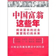 中国富翁这些年