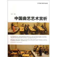 中国曲艺艺术赏析