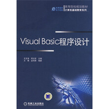 高等院校规划教材·计算机基础教育系列：Visual Basic程序设计