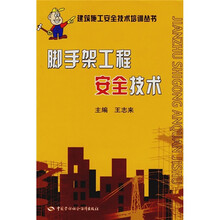 脚手架工程安全技术