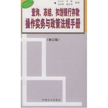 查询冻结扣划银行存款操作实务与政策法规手册（修订版）