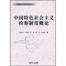 中国特色社会主义检察制度概论