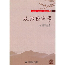 21世纪高等院校经济学精品教材：政治经济学