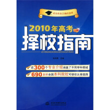 2010年高考择校指南