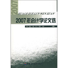 2007年会计学论文选