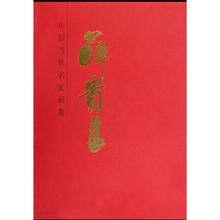 中国当代名家画集:薛贵良