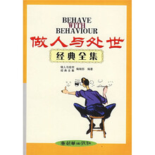 做人与处世经典全集
