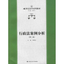 21世纪法学系列教材:行政法案例分析(第2版)