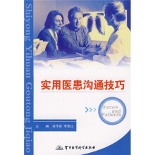 实用医患沟通技巧