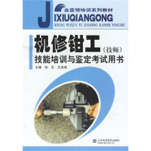 金蓝领培训系列教材：机修钳工（技师）技能培训与鉴定考试用书
