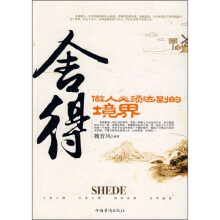 舍得:做人必须达到的境界