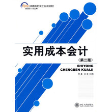 21世纪全国高职高专会计专业规划教材：实用成本会计（第2版）