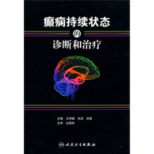 癫痫持续状态的诊断和治疗