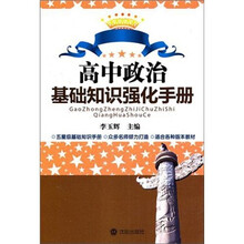 高中政治基础知识强化手册