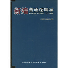 新编普通逻辑学
