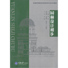 园林设计初步