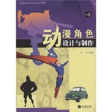 电脑动漫制作技术专业系列教材：动漫角色设计与制作