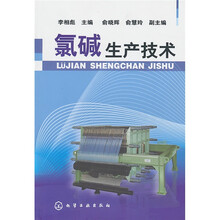 氯碱生产技术