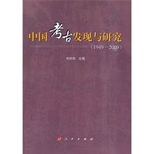 中国考古发现与研究（1949－2009）