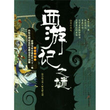 西游记之谜（插图珍藏版）