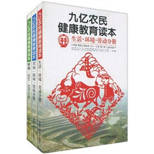 九亿农民健康教育读本（套装共3册）