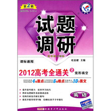 2012高考全通关2·完形填空：英语试题调研（第2辑）（课标通用）
