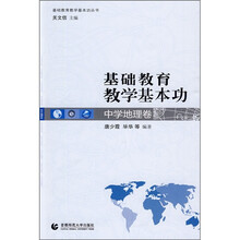 基础教育教学基本功:中学地理卷