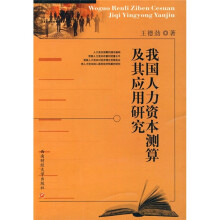 我国人力资本测算及其应用研究