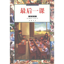 世界少年文学名著文库（第5辑）：最后一课（插图本）