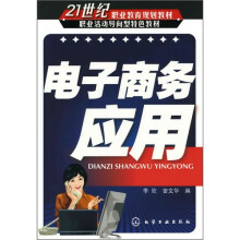 21世纪职业教育规划教材·职业活动导向型特色教材:电子商务应用