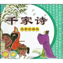 千家诗（名家绘画版）（附光盘）