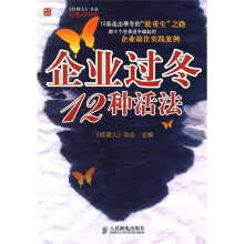 企业过冬12种活法
