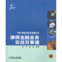 律师金融业务实战百事通