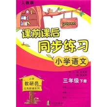 课前课后同步练习:小学语文(3年级下册)(人教版)