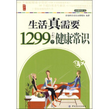 生活真需要1299个健康常识