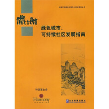 绿色城市:可持续社区发展指南