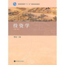 高等学校金融学专业主干课程教材：投资学（第2版）
