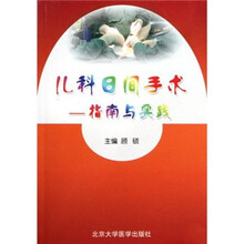 儿科日间手术：指南与实践
