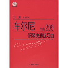 车尔尼钢琴快速练习曲（作品299）