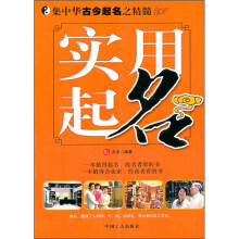 实用起名:集中华古今起名之精髓