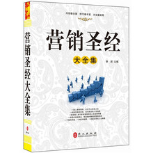 “精装龙”系列丛书：营销圣经大全集（超多选择 超值典藏）