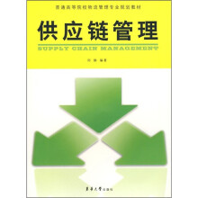 普通高等院校物流管理专业规划教材：供应链管理