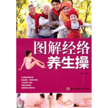 图解经络养生操